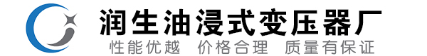 柳河油浸式变压器-柳河变压器厂-柳河变压器生产厂家